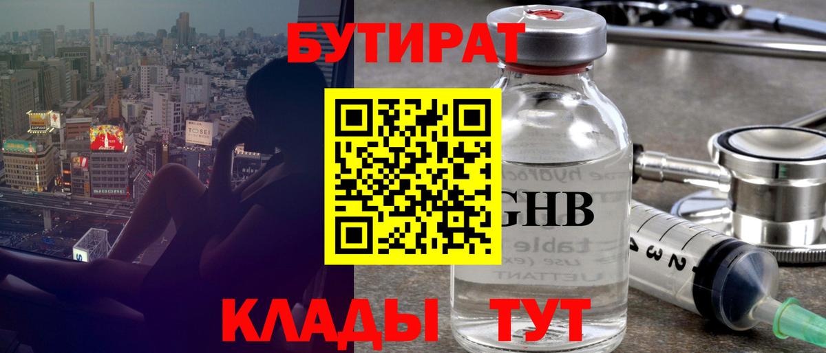 Дятьково  БУТИРАТ 1.4BDO  Вход с VPN 