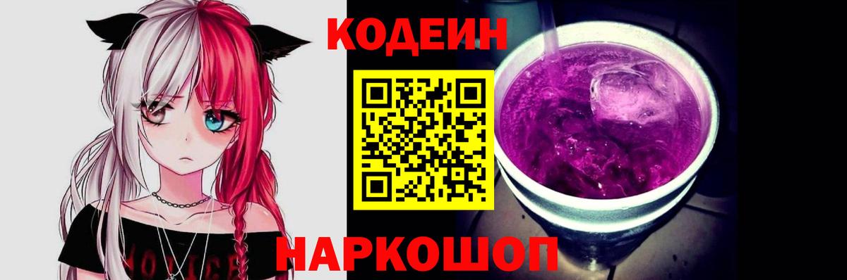 Codein напиток Lean (лин) Дятьково